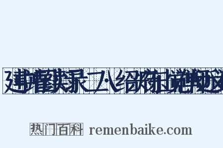建中靖国续灯录·二八·绍兴府东山觉禅师近义词是什么意思的图片